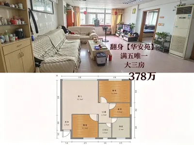 300多万买甲岸路【华安苑】三房