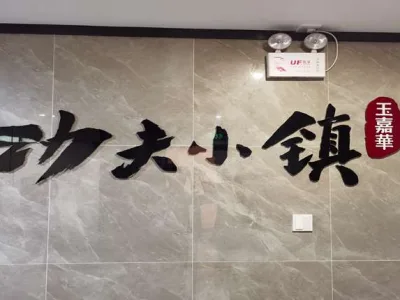 庄村功夫小镇全新装修写字楼招租多种面积任选