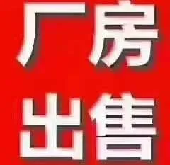 龙华大浪厂房出售,红本厂房可整栋可分层